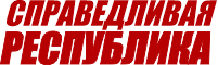 Справедливая Республика